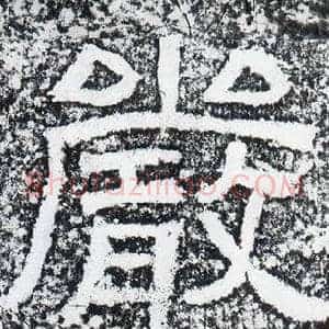 嚴