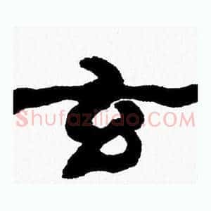 玄