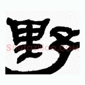 野
