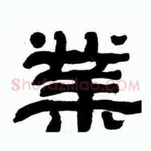 業