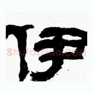 伊