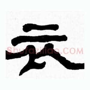 衣