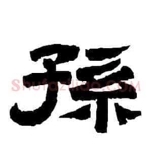 孫