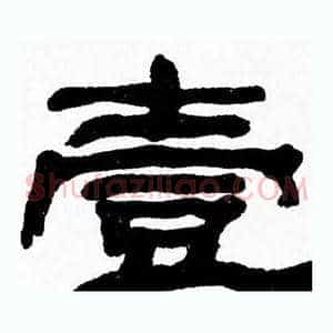 壹