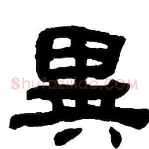 異