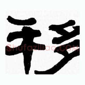 移