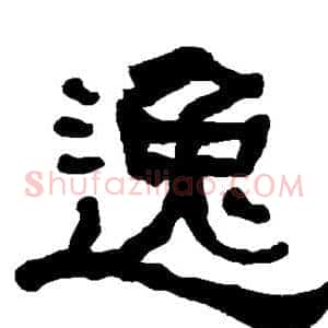 逸