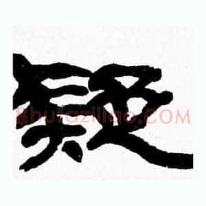 疑