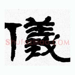 儀