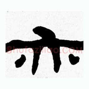 亦