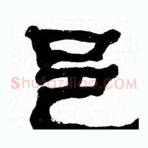 邑