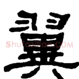 翼