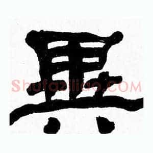 異