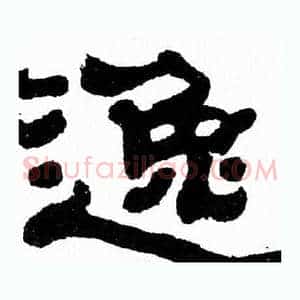 逸