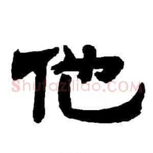 他