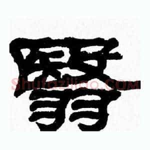 翳
