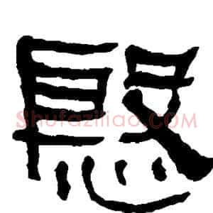 殷