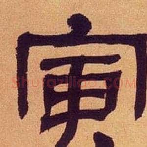 寅