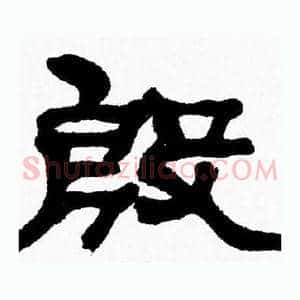 殷
