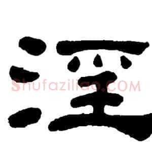 淫