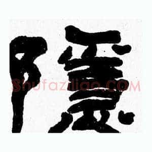 隱