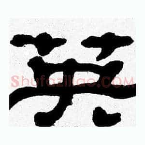 英