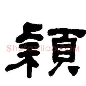 颖