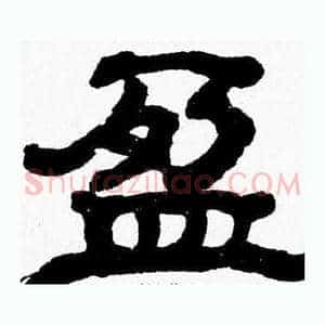 盈