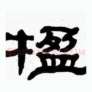 楹