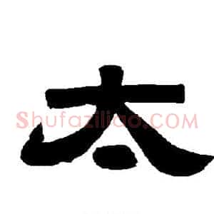 太