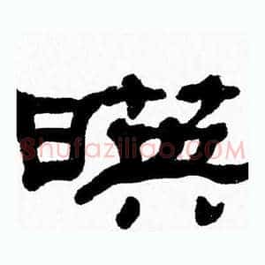 暎