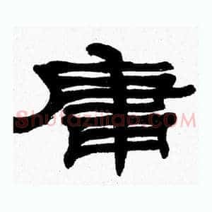 庸