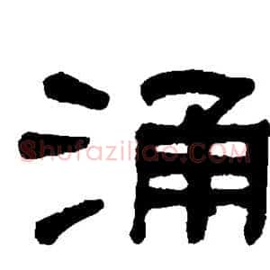 涌