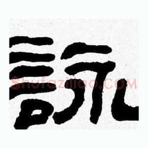 詠