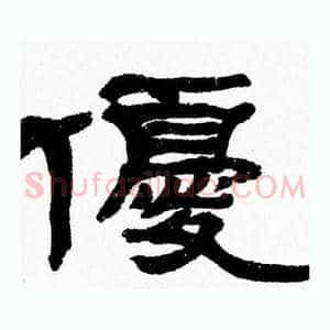 優