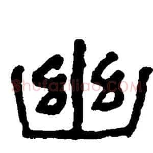 幽