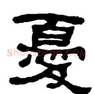 憂