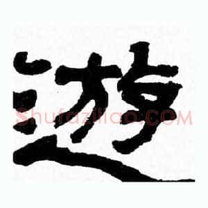 遊
