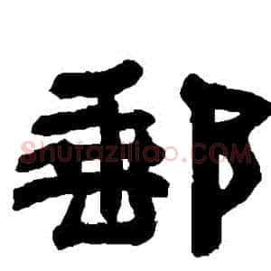 郵