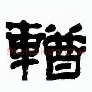 輶