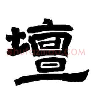 壇