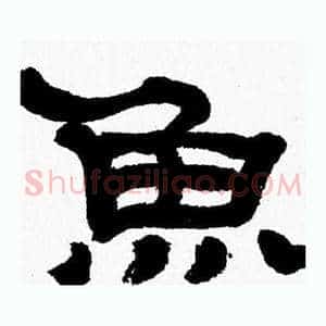 魚