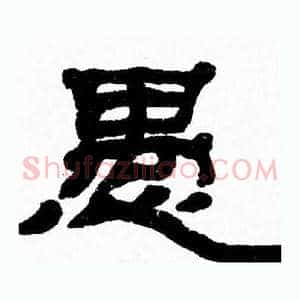 愚