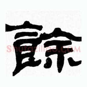 餘