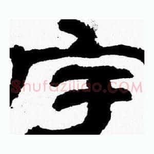 宇