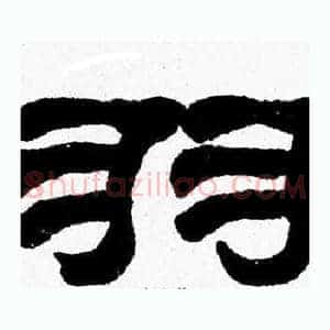 羽