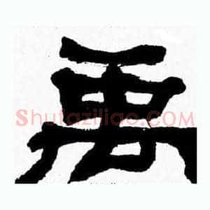 禹