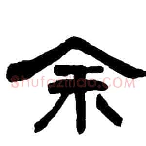余