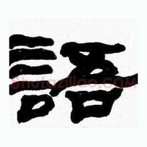語