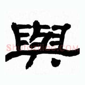 與